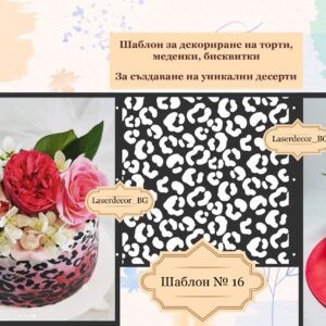 Шаблон за декориране на торта – № 16