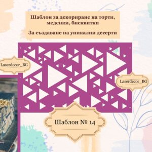Шаблон за декориране на торта – № 14