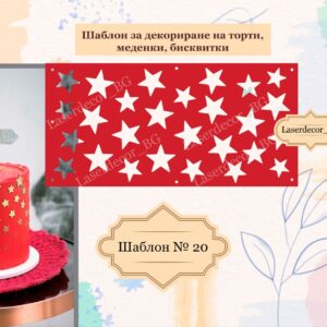 Шаблон за декориране на торта – № 20