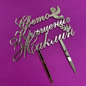 Топер за украса на торта – Свето Кръщение с Име